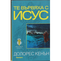 Те вървяха с Исус Те вървяха с Исус
