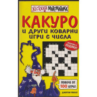 Жестоката математика: Какуро и други коварни игри с числа Жестоката математика: Какуро и други коварни игри с числа