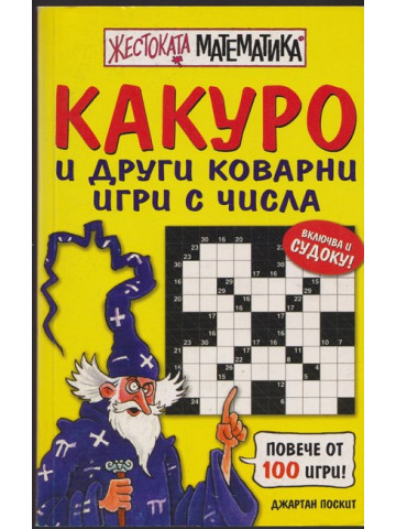 Жестоката математика: Какуро и други коварни игри с числа Жестоката математика: Какуро и други коварни игри с числа