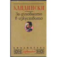 За духовното в изкуството За духовното в изкуството