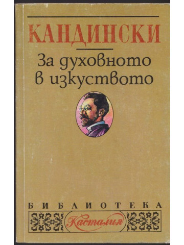 За духовното в изкуството
