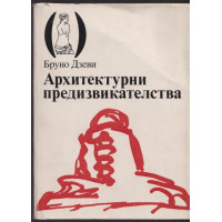 Архитектурни предизвикателства Архитектурни предизвикателства