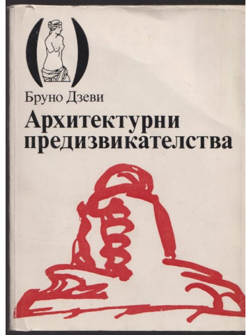 Архитектурни предизвикателства