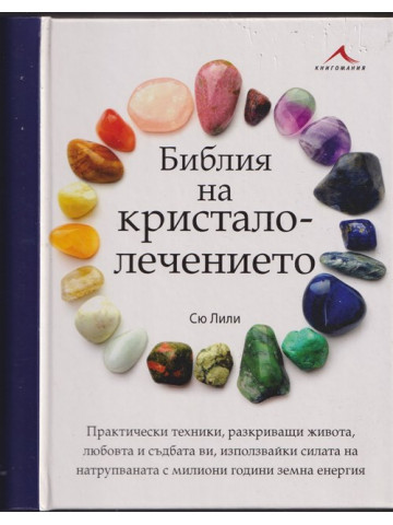 Библия на кристалолечението Библия на кристалолечението