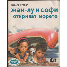 Жан-Лу и Софи откриват морето Жан-Лу и Софи откриват морето