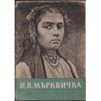 И. В. Мърквичка И. В. Мърквичка