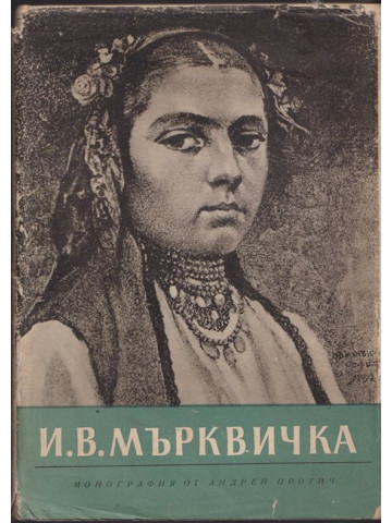 И. В. Мърквичка