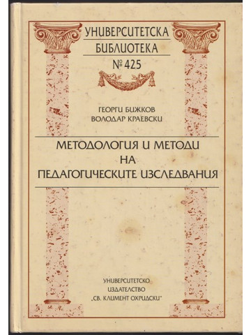 Методология и методи на педагогическите изследвания Методология и методи на педагогическите изследвания