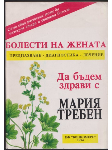 Болести на жената