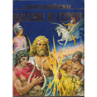 Олимпийски богове и герои Олимпийски богове и герои