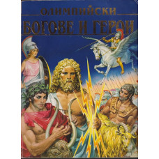 Олимпийски богове и герои Олимпийски богове и герои