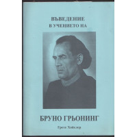 Въведение в учението на Бруно Грьонинг Въведение в учението на Бруно Грьонинг