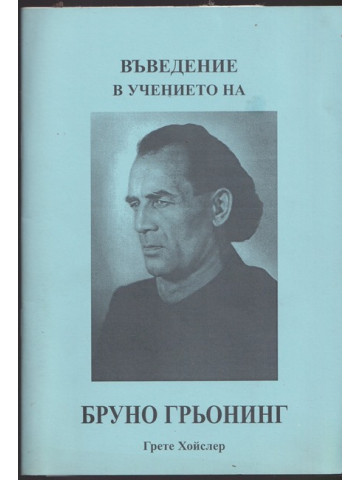 Въведение в учението на Бруно Грьонинг