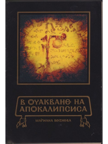 В очакване на Апокалипсиса