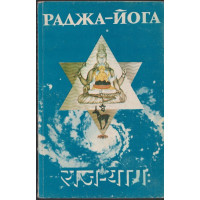 Раджа-йога