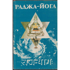 Раджа-йога Раджа-йога