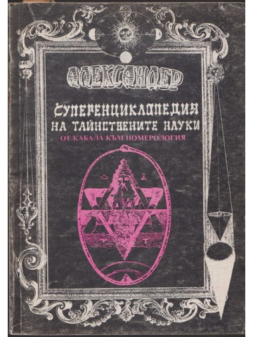 Суперенциклопедия на тайнствените науки - том 6: От Кабала към номерология