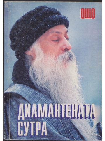 Диамантената сутра