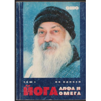 Йога. Том 1: Алфа и омега Йога. Том 1: Алфа и омега