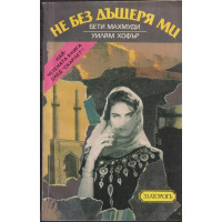 Не без дъщеря ми Не без дъщеря ми