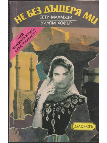 Не без дъщеря ми Не без дъщеря ми