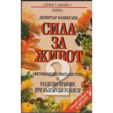 Сила за живот. Книга 2: Световноизвестната система за разделно хранене при български условия Сила за живот. Книга 2: Световноизвестната система за разделно хранене при български условия