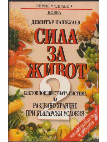 Сила за живот. Книга 2: Световноизвестната система за разделно хранене при български условия