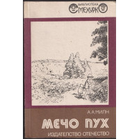 Мечо Пух Мечо Пух
