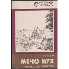 Мечо Пух