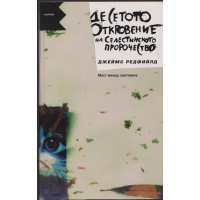 Десетото откровение на Селестинското пророчество Десетото откровение на Селестинското пророчество