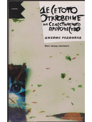 Десетото откровение на Селестинското пророчество