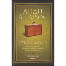 Проницателят Проницателят