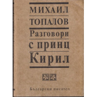 Разговори с принц Кирил
