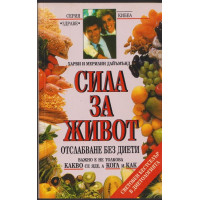 Сила за живот