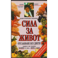 Сила за живот Сила за живот