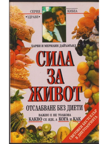 Сила за живот Сила за живот