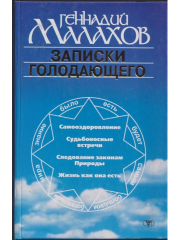 Записки голодающего Записки голодающего