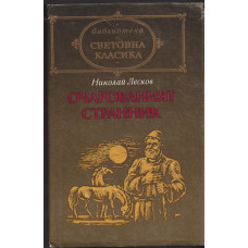 Очарованият странник