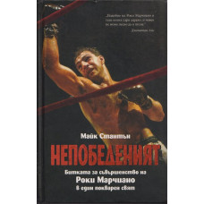 Непобеденият Непобеденият