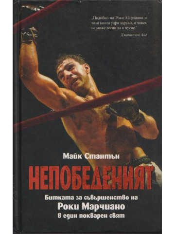 Непобеденият Непобеденият