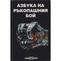 Азбука на ръкопашния бой