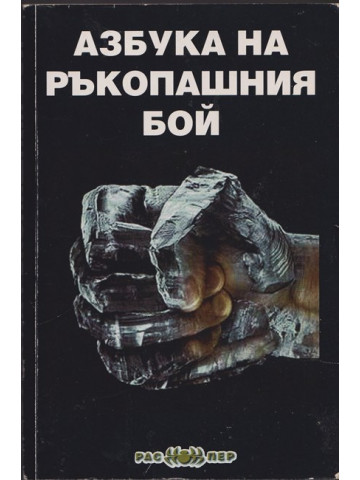 Азбука на ръкопашния бой
