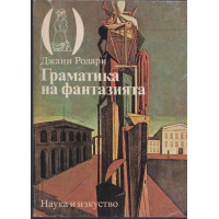 Граматика на фантазията Граматика на фантазията