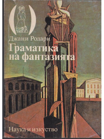 Граматика на фантазията Граматика на фантазията