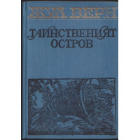 Тайнственият остров Тайнственият остров