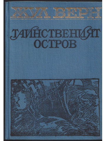Тайнственият остров Тайнственият остров