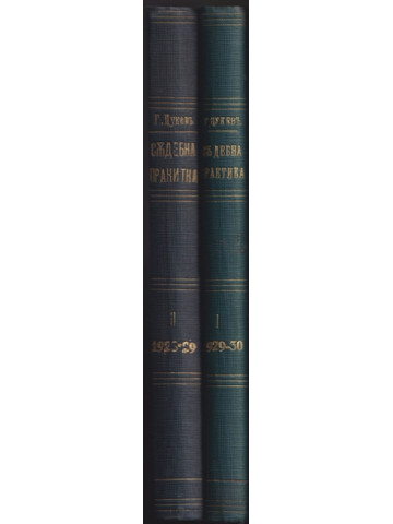 Съдебна практика. Книга 1-2