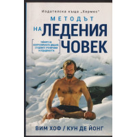 Методът на ледения човек Методът на ледения човек