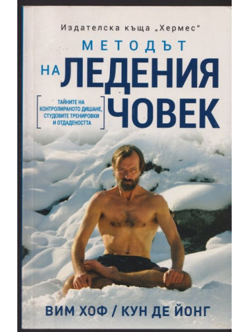 Методът на ледения човек Методът на ледения човек