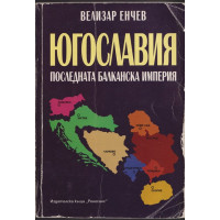 Югославия. Последната балканска империя Югославия. Последната балканска империя